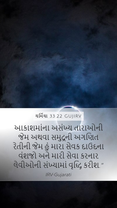 યર્મિયા 33:22 GUJIRV Bible Verse Image