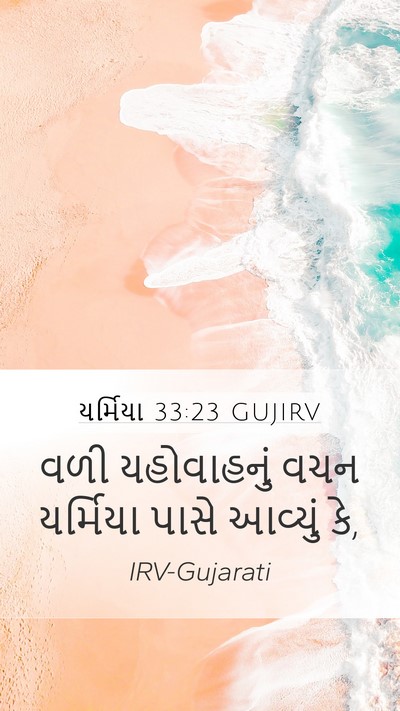 યર્મિયા 33:23 GUJIRV Mobile Phone Wallpaper - વળી યહોવાહનું વચન - Mobile Bible Verse Wallpaper