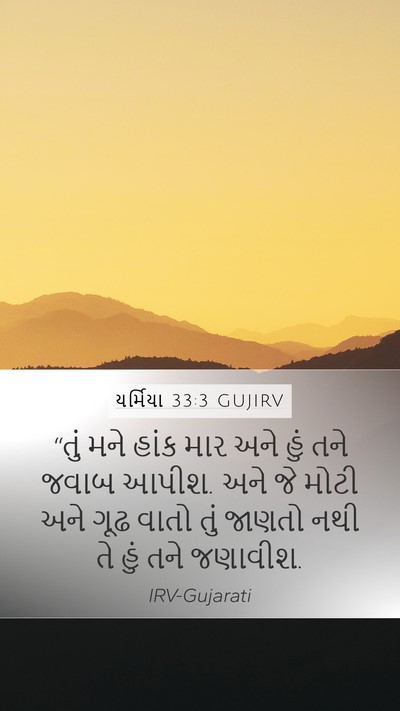 યર્મિયા 33:3 GUJIRV Bible Verse Image