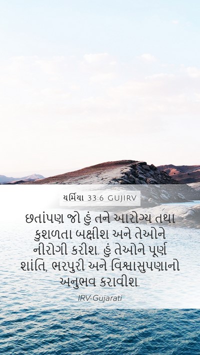 યર્મિયા 33:6 GUJIRV Bible Verse Image