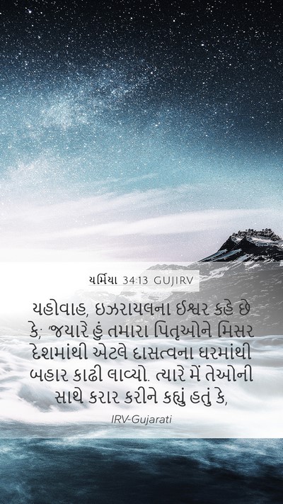 યર્મિયા 34:13 GUJIRV Mobile Phone Wallpaper - યહોવાહ, ઇઝરાયલના - Mobile Bible Verse Wallpaper