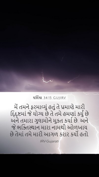 યર્મિયા 34:15 GUJIRV Bible Verse Image