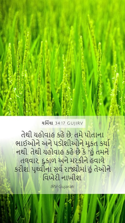 યર્મિયા 34:17 GUJIRV Bible Verse Image