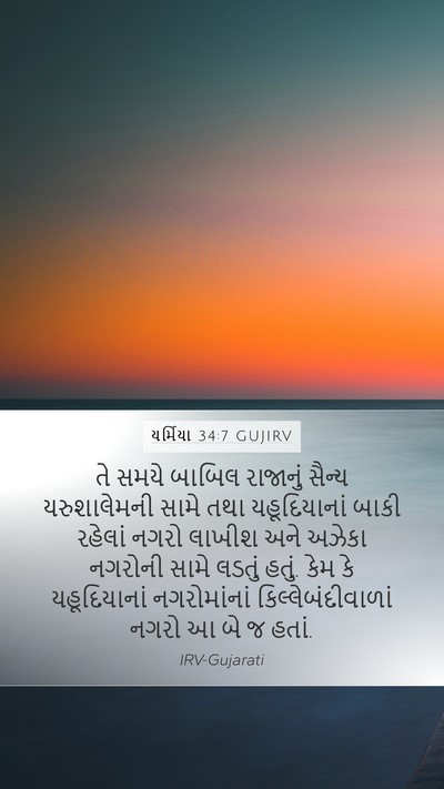 યર્મિયા 34:7 GUJIRV Bible Verse Image