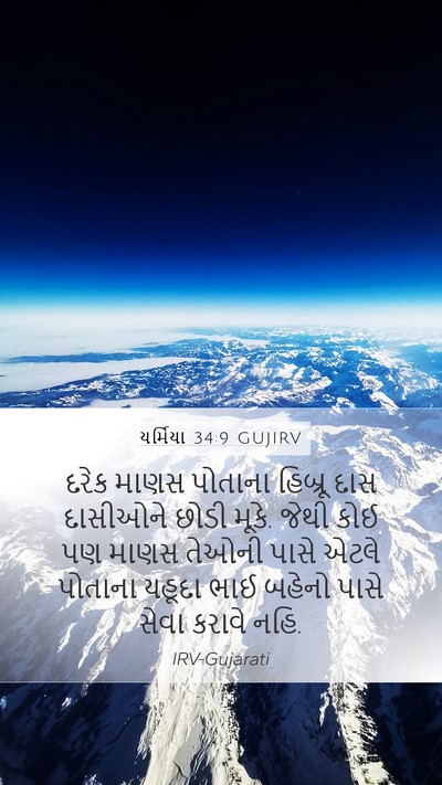યર્મિયા 34:9 GUJIRV Mobile Phone Wallpaper - દરેક માણસ પોતાના - Mobile Bible Verse Wallpaper