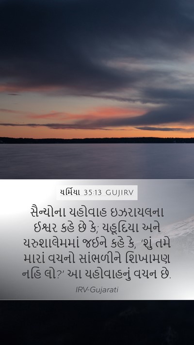 યર્મિયા 35:13 GUJIRV Bible Verse Image