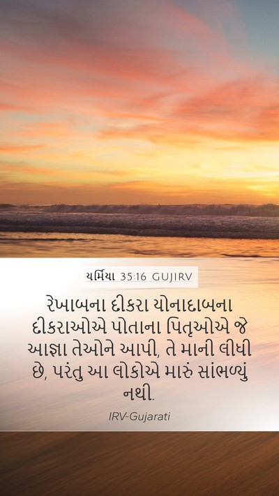 યર્મિયા 35:16 GUJIRV Mobile Phone Wallpaper - રેખાબના દીકરા - Mobile Bible Verse Wallpaper