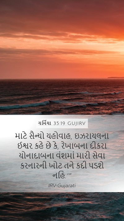 યર્મિયા 35:19 GUJIRV Bible Verse Image