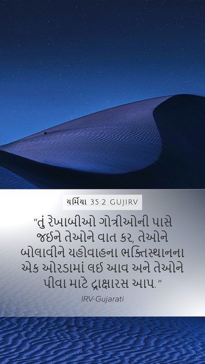 યર્મિયા 35:2 GUJIRV Bible Verse Image