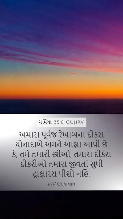 યર્મિયા 35:8 GUJIRV Bible Verse Image