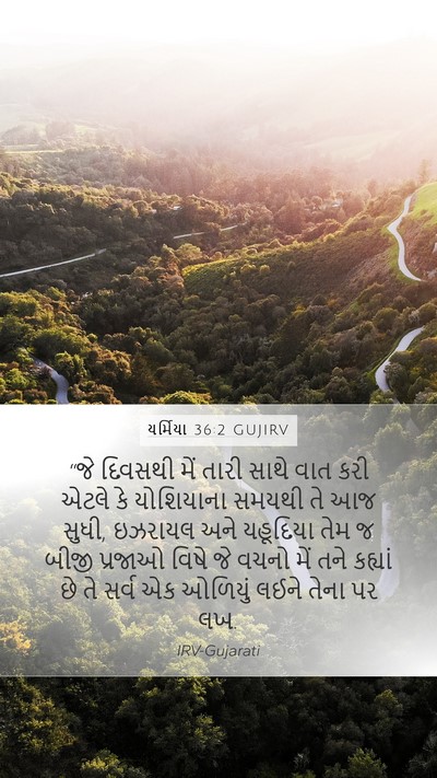 યર્મિયા 36:2 GUJIRV Bible Verse Image