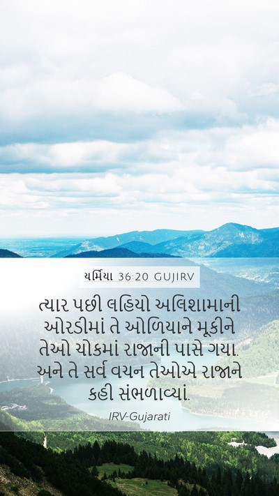 યર્મિયા 36:20 GUJIRV Bible Verse Image