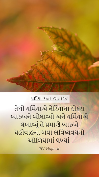 યર્મિયા 36:4 GUJIRV Bible Verse Image