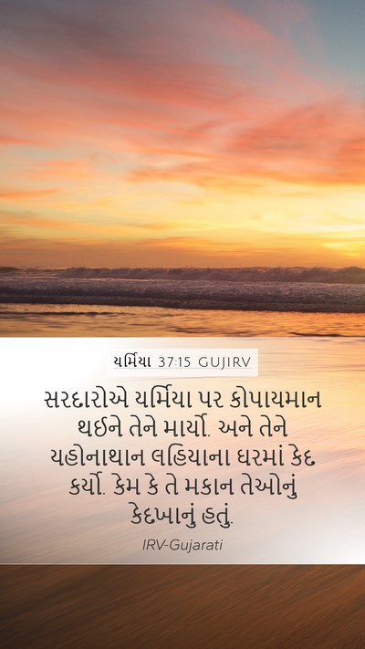 યર્મિયા 37:15 GUJIRV Bible Verse Image