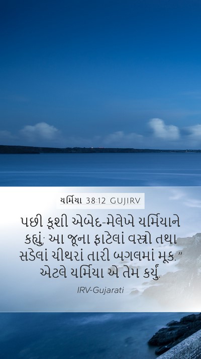 યર્મિયા 38:12 GUJIRV Mobile Phone Wallpaper - પછી કૂશી - Mobile Bible Verse Wallpaper