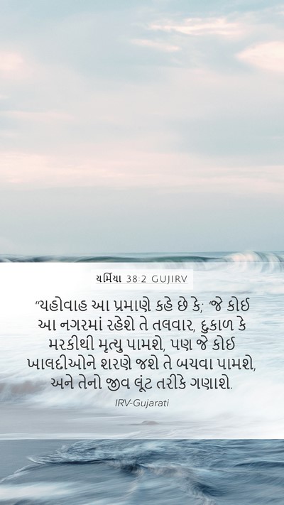 યર્મિયા 38:2 GUJIRV Bible Verse Image