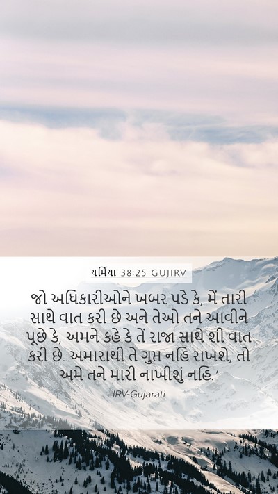 યર્મિયા 38:25 GUJIRV Bible Verse Image