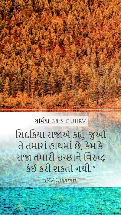 યર્મિયા 38:5 GUJIRV Bible Verse Image