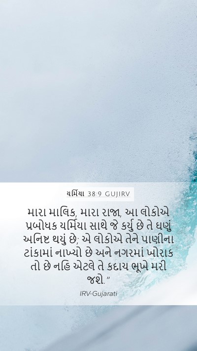 યર્મિયા 38:9 GUJIRV Bible Verse Image