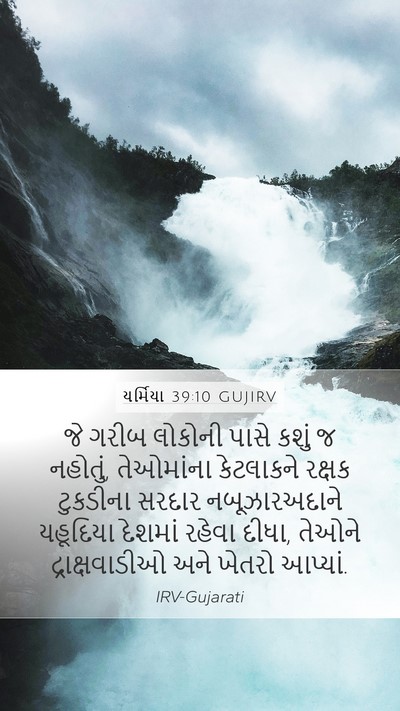 યર્મિયા 39:10 GUJIRV Bible Verse Image