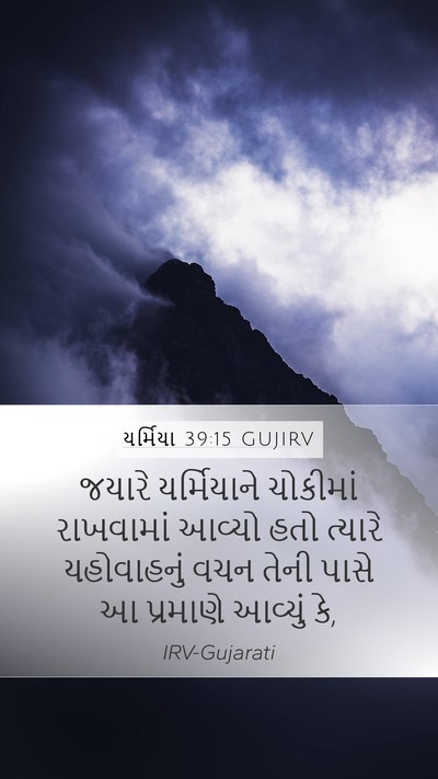 યર્મિયા 39:15 GUJIRV Mobile Phone Wallpaper - જયારે યર્મિયાને - Mobile Bible Verse Wallpaper