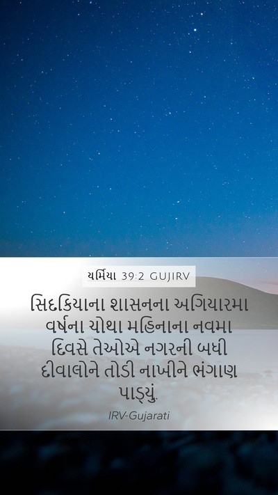 યર્મિયા 39:2 GUJIRV Bible Verse Image