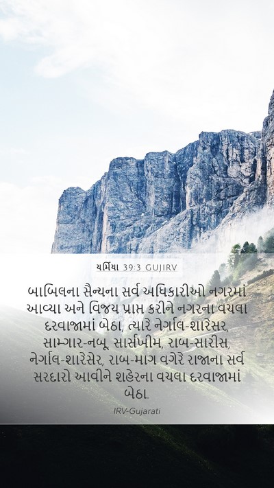 યર્મિયા 39:3 GUJIRV Bible Verse Image