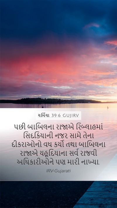 યર્મિયા 39:6 GUJIRV Bible Verse Image