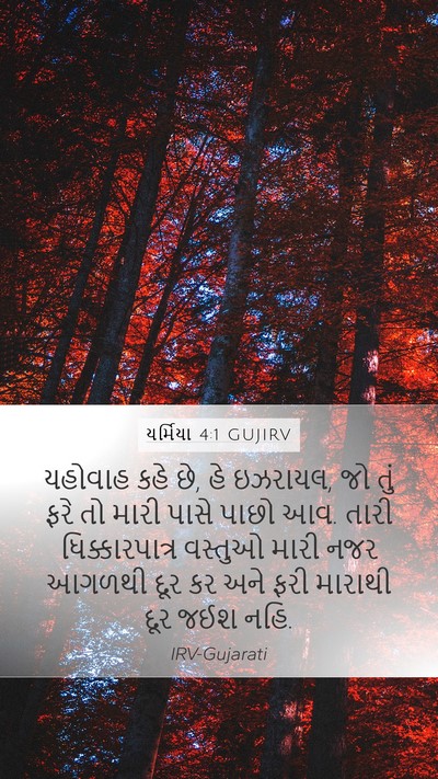 યર્મિયા 4:1 GUJIRV Bible Verse Image