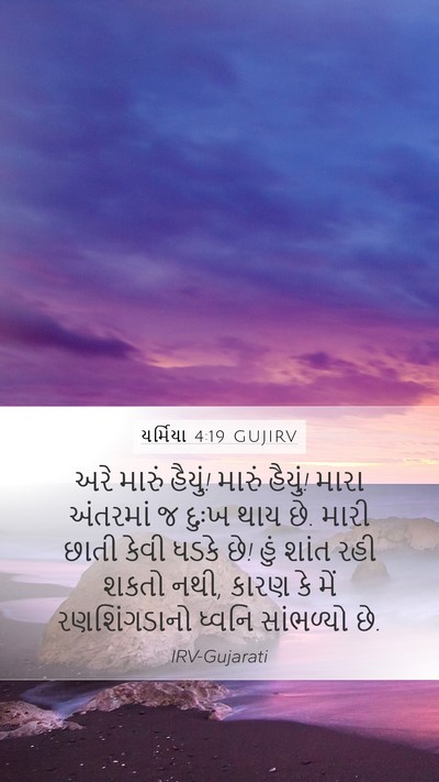 યર્મિયા 4:19 GUJIRV Bible Verse Image