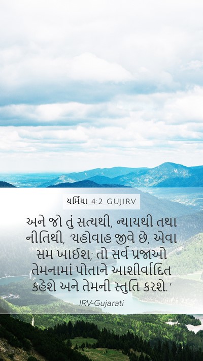 યર્મિયા 4:2 GUJIRV Bible Verse Image