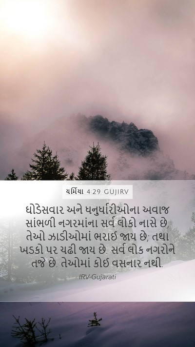 યર્મિયા 4:29 GUJIRV Bible Verse Image