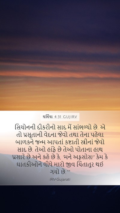 યર્મિયા 4:31 GUJIRV Bible Verse Image