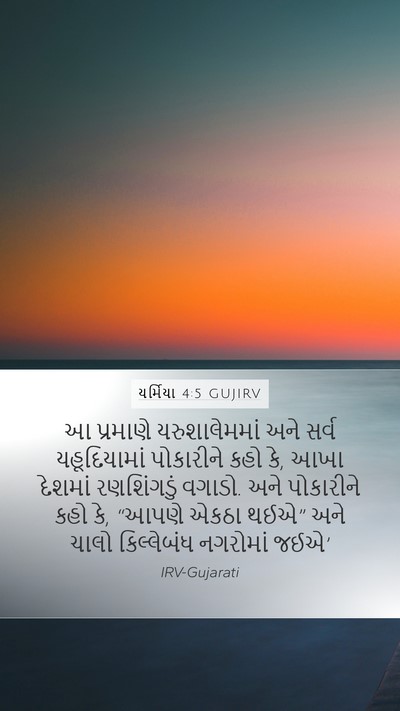 યર્મિયા 4:5 GUJIRV Bible Verse Image