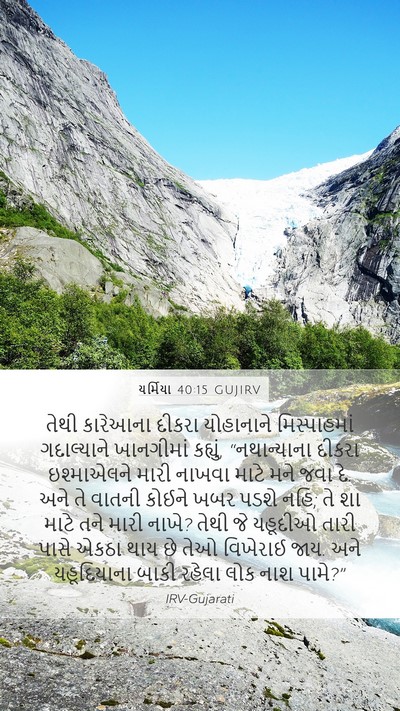 યર્મિયા 40:15 GUJIRV Bible Verse Image