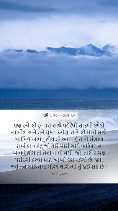 યર્મિયા 40:4 GUJIRV Bible Verse Image