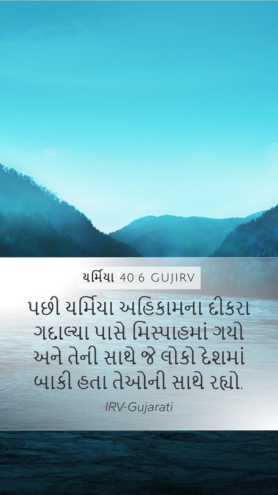 યર્મિયા 40:6 GUJIRV Bible Verse Image