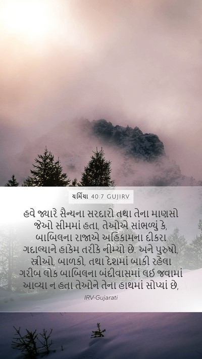 યર્મિયા 40:7 GUJIRV Bible Verse Image