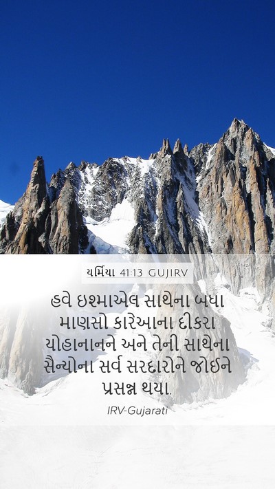 યર્મિયા 41:13 GUJIRV Mobile Phone Wallpaper - હવે ઇશ્માએલ - Mobile Bible Verse Wallpaper