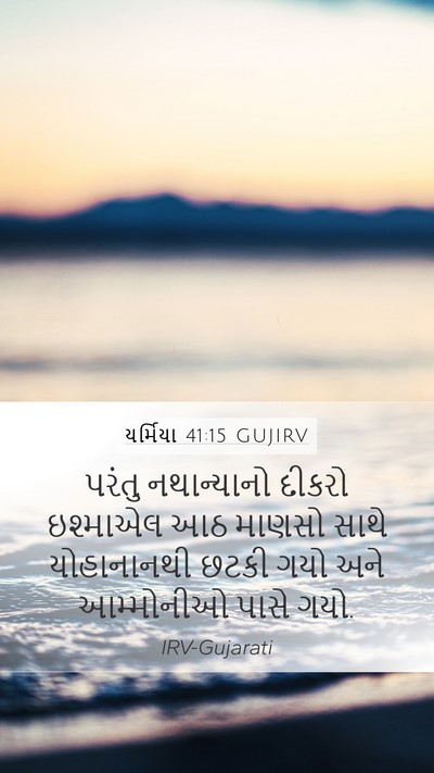 યર્મિયા 41:15 GUJIRV Mobile Phone Wallpaper - પરંતુ નથાન્યાનો - Mobile Bible Verse Wallpaper