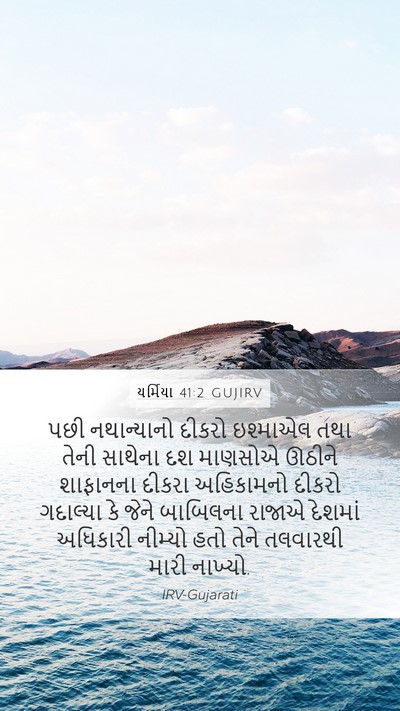 યર્મિયા 41:2 GUJIRV Bible Verse Image