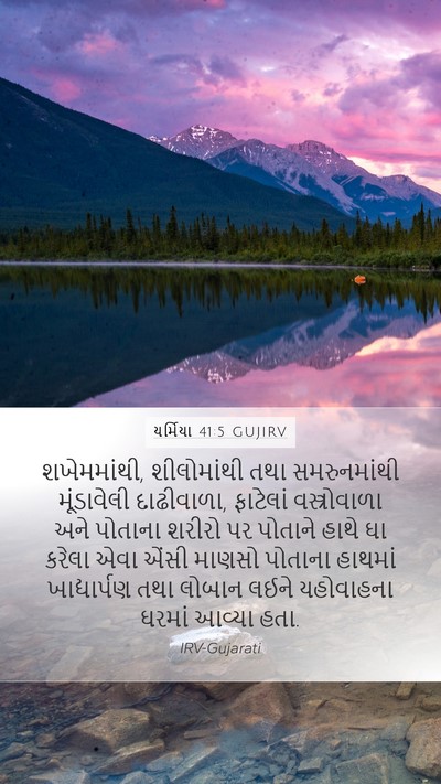 યર્મિયા 41:5 GUJIRV Bible Verse Image