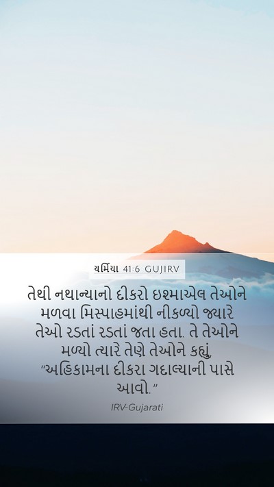 યર્મિયા 41:6 GUJIRV Bible Verse Image