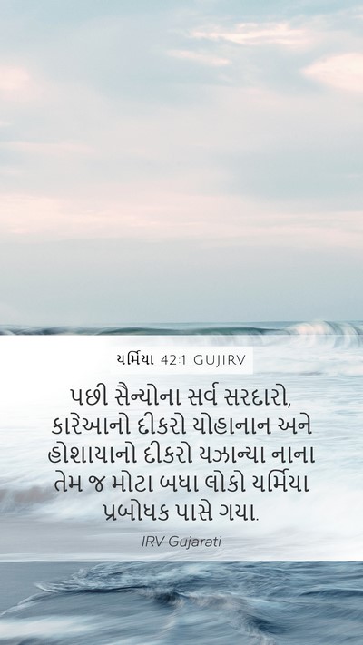 યર્મિયા 42:1 GUJIRV Bible Verse Image
