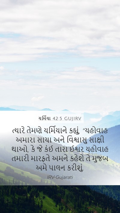યર્મિયા 42:5 GUJIRV Bible Verse Image