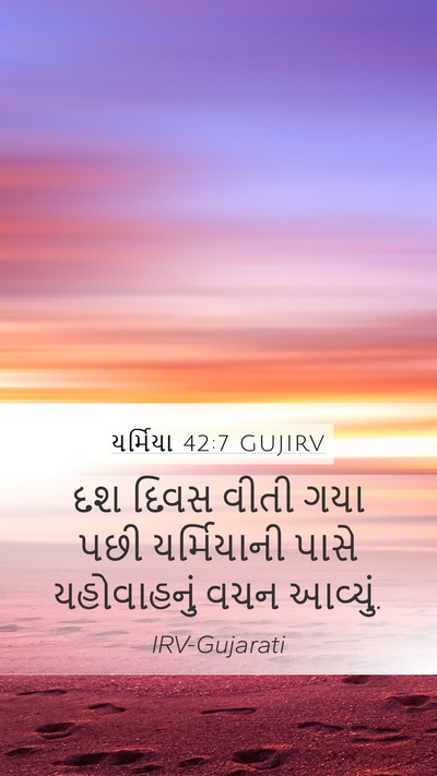 યર્મિયા 42:7 GUJIRV Mobile Phone Wallpaper - દશ દિવસ વીતી ગયા - Mobile Bible Verse Wallpaper