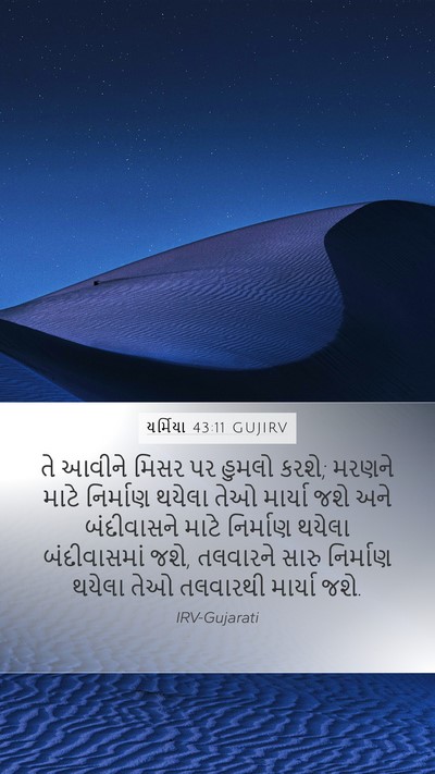 યર્મિયા 43:11 GUJIRV Bible Verse Image