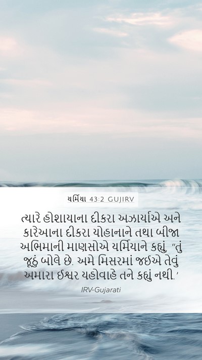 યર્મિયા 43:2 GUJIRV Bible Verse Image