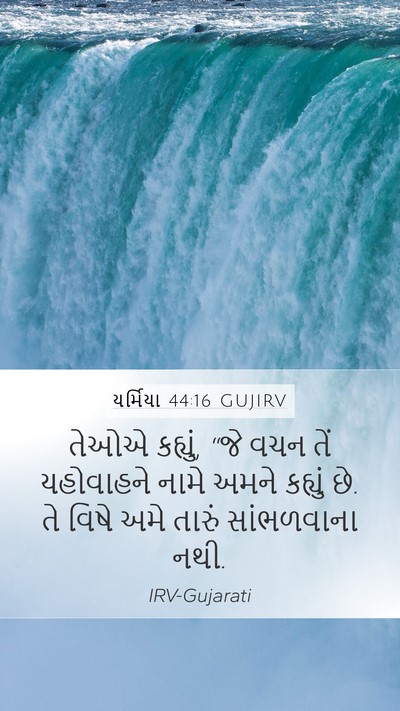 યર્મિયા 44:16 GUJIRV Bible Verse Image
