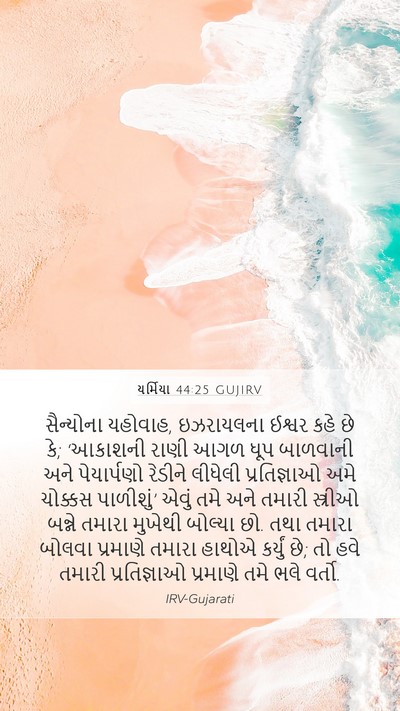યર્મિયા 44:25 GUJIRV Bible Verse Image